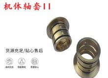 點擊查看詳細信息<br>標題：軸套II 錨桿機右銅套 機體軸套II 閱讀次數(shù)：214