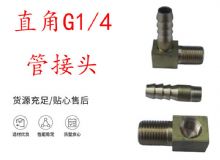 點擊查看詳細信息<br>標題：支腿式幫錨桿鉆機配件 直角G1-4管接頭 閱讀次數(shù)：210