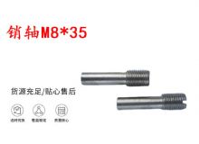 點(diǎn)擊查看詳細(xì)信息<br>標(biāo)題：銷(xiāo)軸M8-35 馬達(dá)扳機(jī)銷(xiāo)軸 不銹鋼銷(xiāo)軸 閱讀次數(shù)：291