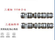 點(diǎn)擊查看詳細(xì)信息<br>標(biāo)題：三通軸 1114-2-6 三通軸附件 閱讀次數(shù)：356