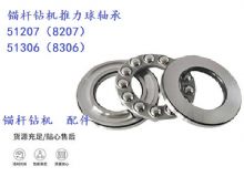點擊查看詳細信息<br>標題：錨桿鉆機推力球軸承 51207（8207） 51306（8306） 閱讀次數(shù)：267
