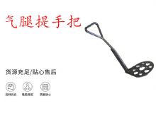 點擊查看詳細信息<br>標題：錨桿鉆機提手把 氣腿提手把 閱讀次數(shù)：268