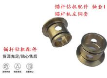 點(diǎn)擊查看詳細(xì)信息<br>標(biāo)題：錨桿鉆機(jī)配件 軸套I 錨桿機(jī)左銅套 機(jī)體軸套I 閱讀次數(shù)：271