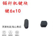 點擊查看詳細信息<br>標題：錨桿鉆機配件 鍵6x10 錨桿機鍵塊 閱讀次數(shù)：249