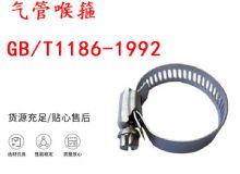 點擊查看詳細信息<br>標題：喉箍 喉卡 GB-T1186-1992 氣管喉箍 閱讀次數(shù)：248