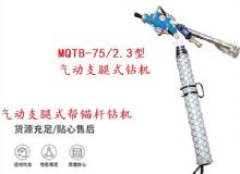 點(diǎn)擊查看詳細(xì)信息<br>標(biāo)題：MQTB-75-2.3型氣動(dòng)支腿式幫錨桿鉆機(jī) 閱讀次數(shù)：240