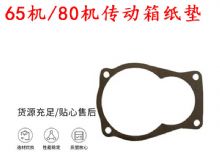 點(diǎn)擊查看詳細(xì)信息<br>標(biāo)題：65機(jī)傳動(dòng)箱紙墊 80機(jī)傳動(dòng)箱紙墊 閱讀次數(shù)：242