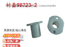 點(diǎn)擊查看詳細(xì)信息<br>標(biāo)題：英格索蘭隔膜泵配件襯套98723-2 閱讀次數(shù)：181