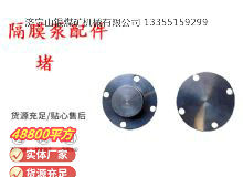 點(diǎn)擊查看詳細(xì)信息<br>標(biāo)題：氣動(dòng)隔膜泵配件-堵 閱讀次數(shù)：189