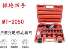 點(diǎn)擊查看詳細(xì)信息<br>標(biāo)題：礦用棘輪扳手 穿孔式礦用棘輪扳手 MT-2050 棘輪扳手 閱讀次數(shù)：291