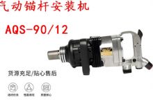 點(diǎn)擊查看詳細(xì)信息<br>標(biāo)題：礦用氣動(dòng)錨桿安裝機(jī)AQS-90-12 閱讀次數(shù)：296