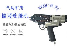 點(diǎn)擊查看詳細(xì)信息<br>標(biāo)題：氣動(dòng)礦用錨網(wǎng)連接機(jī) XKQC系列 氣動(dòng)網(wǎng)片連接 閱讀次數(shù)：305