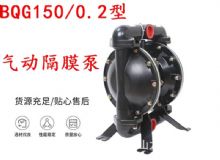 點擊查看詳細信息<br>標題：BQG150-0.2煤礦用氣動隔膜泵 閱讀次數：219