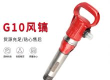 點擊查看詳細信息<br>標題：氣鎬G7 G10 G20 G30 風鎬 氣動破碎機 閱讀次數(shù)：269