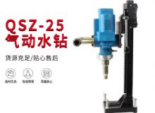 點擊查看詳細信息<br>標題：氣動水鉆 巖石打孔 手持式，架柱式，型風動水鉆 閱讀次數：209