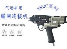 點(diǎn)擊查看詳細(xì)信息<br>標(biāo)題：氣動(dòng)礦用錨網(wǎng)連接機(jī) XKQC系列 氣動(dòng)網(wǎng)片連接 閱讀次數(shù)：298