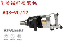 點擊查看詳細信息<br>標題：礦用氣動錨桿安裝機AQS-90-12 閱讀次數：202