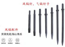 點擊查看詳細信息<br>標題：風鎬釬，氣鎬釬子，G10風鎬釬，G11氣鎬鎬頭，G15鎬釬，G12鎬釬 閱讀次數(shù)：190