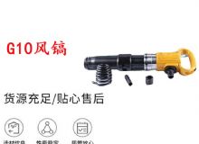 點擊查看詳細信息<br>標題：G11-G15風鎬G10風鎬 閱讀次數(shù)：229