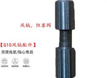 點擊查看詳細信息<br>標題：【G10風鎬配件】風鎬，阻塞閥 閱讀次數(shù)：221