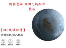 點擊查看詳細信息<br>標題：【G10風鎬配件】閥柜墊板 開山G10氣鎬配件 閱讀次數(shù)：206