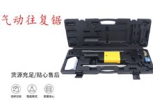 點擊查看詳細信息<br>標題：氣動往復鋸 礦用風動往復鋸 切割機 曲線鋸 馬鋸 重型鈑金 閱讀次數(shù)：239