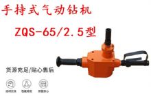 點擊查看詳細信息<br>標題：手持式氣動鉆機 ZQS-65-2.5型 煤礦用氣動手持式鉆機 防突鉆機 閱讀次數：233