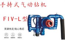 點擊查看詳細信息<br>標題：手持式氣動鉆機 FIV-L型 ZQHS-35-2.0型 風煤鉆 風錨頭 閱讀次數：216