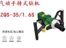 點(diǎn)擊查看詳細(xì)信息<br>標(biāo)題：氣動(dòng)手持式鉆機(jī) ZQS-35-1.6S 輕型鉆機(jī) 礦用風(fēng)煤鉆 幫鉆 閱讀次數(shù)：306