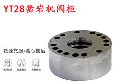 點擊查看詳細信息<br>標題：天水YT28鑿巖機閥柜 鑿巖機配件大全 閱讀次數(shù)：298