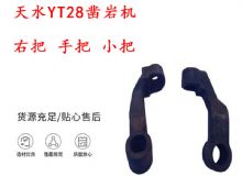 點(diǎn)擊查看詳細(xì)信息<br>標(biāo)題：天水YT28鑿巖機(jī) 右把 手把 小把 鑿巖機(jī)配件大全 閱讀次數(shù)：277