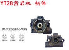 點(diǎn)擊查看詳細(xì)信息<br>標(biāo)題：天水YT28鑿巖機(jī) 柄體 機(jī)殼 鑿巖機(jī)配件大全 天風(fēng) 閱讀次數(shù)：293