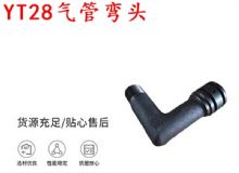 點(diǎn)擊查看詳細(xì)信息<br>標(biāo)題：天水YT28氣管彎頭 氣腿式鑿巖機(jī)配件 YT28風(fēng)鉆配件 閱讀次數(shù)：256