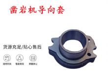 點(diǎn)擊查看詳細(xì)信息<br>標(biāo)題：天水YT28風(fēng)動(dòng)鑿巖機(jī)導(dǎo)向套 鑿巖機(jī)配件大全 閱讀次數(shù)：263
