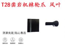 點(diǎn)擊查看詳細(xì)信息<br>標(biāo)題：天水YT2鑿巖機(jī)棘輪爪 風(fēng)葉 爪片 風(fēng)鉆風(fēng)配件 閱讀次數(shù)：293