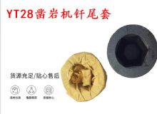 點(diǎn)擊查看詳細(xì)信息<br>標(biāo)題：天水 大力神YT28鑿巖機(jī)釬尾套 鉆套B22 隧道物資 閱讀次數(shù)：319