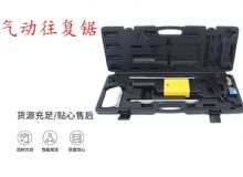 點(diǎn)擊查看詳細(xì)信息<br>標(biāo)題：氣動往復(fù)鋸 礦用風(fēng)動往復(fù)鋸 切割機(jī) 曲線鋸 馬鋸 重型鈑金 閱讀次數(shù)：205