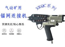 點(diǎn)擊查看詳細(xì)信息<br>標(biāo)題：氣動礦用錨網(wǎng)連接機(jī) XKQC系列 氣動網(wǎng)片連接 閱讀次數(shù)：204