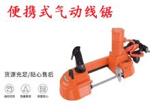點(diǎn)擊查看詳細(xì)信息<br>標(biāo)題：氣動帶鋸 氣動線鋸 JQX-200-120 JQX-120-100 便攜式氣動線鋸 閱讀次數(shù)：223