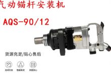 點(diǎn)擊查看詳細(xì)信息<br>標(biāo)題：礦用氣動錨桿安裝機(jī)AQS-90-12 閱讀次數(shù)：204