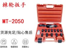 點(diǎn)擊查看詳細(xì)信息<br>標(biāo)題：礦用棘輪扳手 穿孔式礦用棘輪扳手 MT-2050 棘輪扳手 閱讀次數(shù)：220
