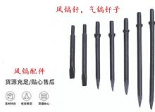 點(diǎn)擊查看詳細(xì)信息<br>標(biāo)題：風(fēng)鎬釬，氣鎬釬子，G10風(fēng)鎬釬，G11氣鎬鎬頭，G15鎬釬，G12鎬釬 閱讀次數(shù)：214