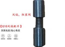 點(diǎn)擊查看詳細(xì)信息<br>標(biāo)題：【G10風(fēng)鎬配件】風(fēng)鎬，阻塞閥 閱讀次數(shù)：193