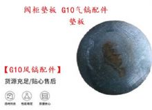 點(diǎn)擊查看詳細(xì)信息<br>標(biāo)題：【G10風(fēng)鎬配件】閥柜墊板 開山G10氣鎬配件 閱讀次數(shù)：213