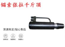 點(diǎn)擊查看詳細(xì)信息<br>標(biāo)題：錨索張拉千斤頂 YDC-180系列 適用于：15.24mm 17.8mm 18.9mm錨索 閱讀次數(shù)：278