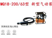 點(diǎn)擊查看詳細(xì)信息<br>標(biāo)題：礦用氣動(dòng)錨索張拉機(jī)具 MQ18-200-63型 新型氣動(dòng)泵 更耐用 17.8mm 閱讀次數(shù)：277