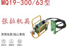 點(diǎn)擊查看詳細(xì)信息<br>標(biāo)題：礦用錨索張拉機(jī)具 配雙缸千斤頂 MQ19-300-63型張拉機(jī)具 18.9mm 閱讀次數(shù)：270
