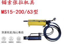 點(diǎn)擊查看詳細(xì)信息<br>標(biāo)題：礦用錨索張拉機(jī)具 MS15-200-63型 江陰張拉機(jī)具 15.24mm張拉機(jī)具 閱讀次數(shù)：287