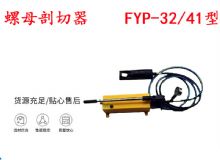 點(diǎn)擊查看詳細(xì)信息<br>標(biāo)題：分體式錨桿螺母剖切器 FYP-32-41型 煤礦用 閱讀次數(shù)：167