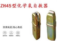 點(diǎn)擊查看詳細(xì)信息<br>標(biāo)題：隔絕式化學(xué)氧自救器 45分鐘自救器 ZH45型化學(xué)氧自救器 閱讀次數(shù)：200